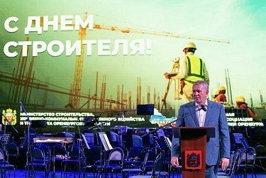 Оренбуржье чествует строителей